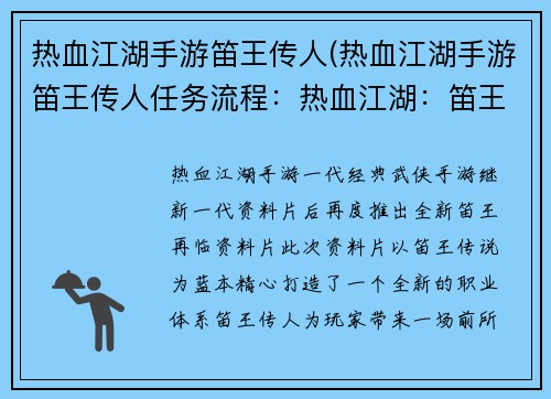 热血江湖手游笛王传人(热血江湖手游笛王传人任务流程：热血江湖：笛王再临，侠骨江湖行)