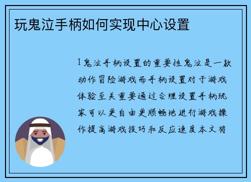 玩鬼泣手柄如何实现中心设置