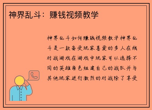 神界乱斗：赚钱视频教学