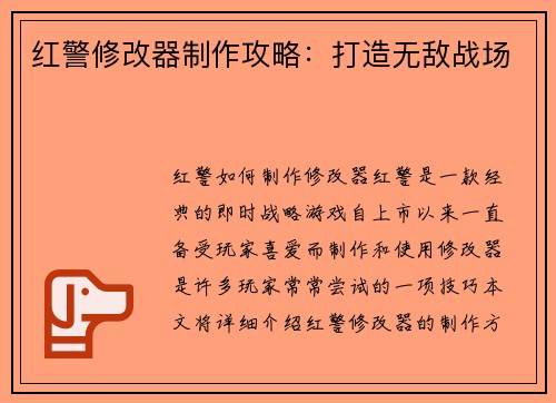 红警修改器制作攻略：打造无敌战场