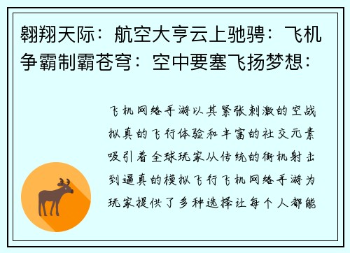 翱翔天际：航空大亨云上驰骋：飞机争霸制霸苍穹：空中要塞飞扬梦想：航空王者风云机翼：逐梦云霄