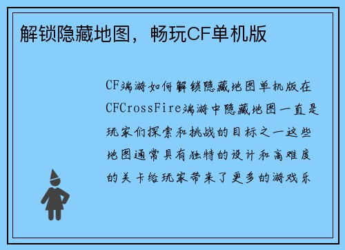解锁隐藏地图，畅玩CF单机版