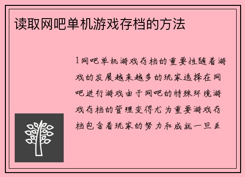 读取网吧单机游戏存档的方法
