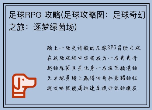 足球RPG 攻略(足球攻略图：足球奇幻之旅：逐梦绿茵场)