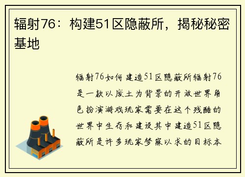 辐射76：构建51区隐蔽所，揭秘秘密基地