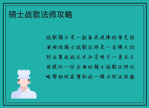 骑士战歌法师攻略
