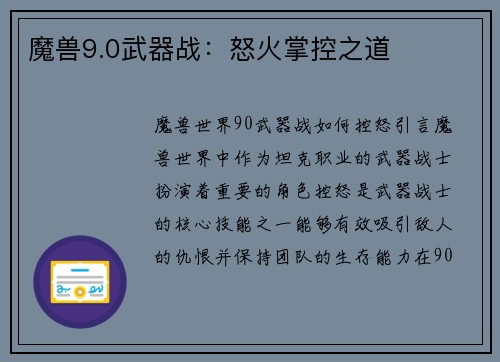 魔兽9.0武器战：怒火掌控之道