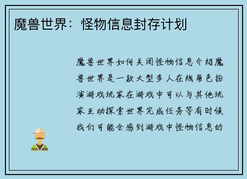 魔兽世界：怪物信息封存计划