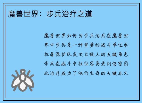 魔兽世界：步兵治疗之道