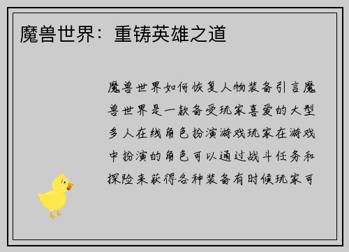 魔兽世界：重铸英雄之道