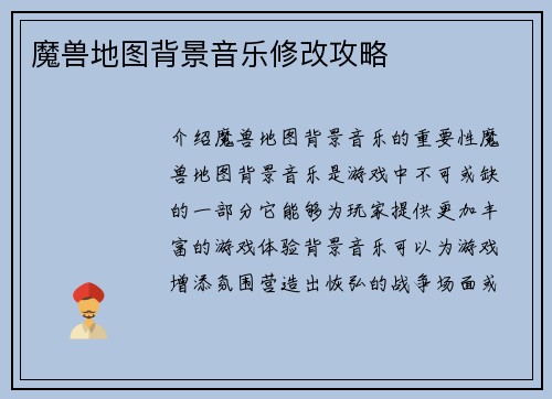魔兽地图背景音乐修改攻略