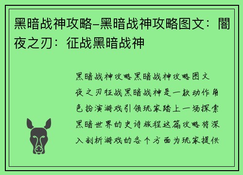 黑暗战神攻略-黑暗战神攻略图文：闇夜之刃：征战黑暗战神