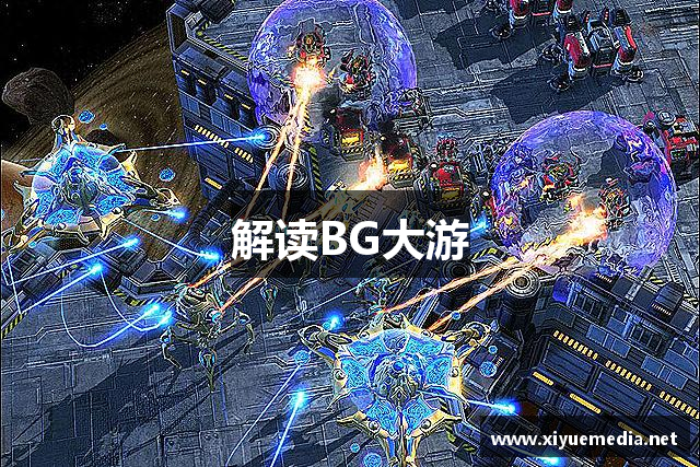 解读BG大游